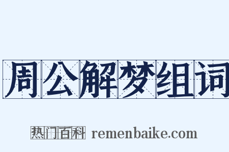 周公解梦组词是什么意思的图片